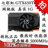 七彩虹网驰GTX650Ti 真实1G 二手显卡 DDR5 有550 650 750 750TI