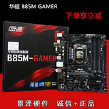 Asus/华硕 B85M-GAMER B85电脑主板ROG血统台式机主板 送内存