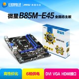 MSI/微星 B85M-E45 B85 军规全固态主板 LGA1150媲B85M-G B85 HD3
