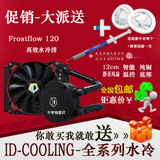 ID-COOLING Frostflow霜流120/120L 一体式CPU水冷散热器 促销中
