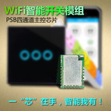 PSB多通道WiFi智能开关插座模块 ESP8266主控芯片带系统免费app