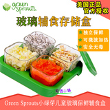 美国Green Sprouts小绿芽婴儿玻璃辅食盒 冷冻冰格储存盒保鲜盒