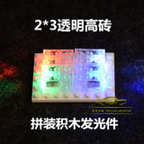 正品积木2*3透明高砖LED灯光发光配件拼装积木四色可选