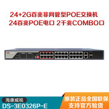 海康威视DS-3E0326P-E 24口百兆非网管POE供电网络监控交换机铁壳