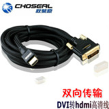 Choseal/秋叶原Q-542/605 DVI转HDMI线HDMI转DVI高清线可双向转换