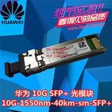 光模块10G 40km 1550nm SM-SFP+ 华为 / 10G-40km-SFP 华为正品