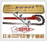 日本世霸SUPER链管钳  机油格链条扳手管子钳 滤芯钳 消防铁链钳