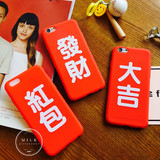 新年个性中国风文字iphone6s发财手机壳超薄苹果6plus硅胶保护套