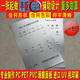 厂家定做PC PET PVC 面板 面贴 薄膜面板 仪器仪表 面膜 标牌打样