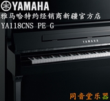 YAMAHA雅马哈YA118CNS PE G 家庭教学立式钢琴