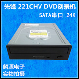 先锋 DVR-221CHV 24X高速 SATA串口 台式电脑内置DVD刻录机光驱