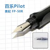 日本Pilot百乐正品 卡利贵妃速写钢笔/练字/绘图PF-50R送上墨器