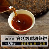 【顺丰包邮】福字饼 宫廷级熟普 吉普号 普洱茶熟茶 七子饼茶357g