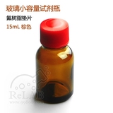 ASONE玻璃小容量试剂瓶 LT-15mL 棕色 细口标准瓶 螺纹小口精油瓶