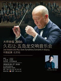 【现票！】2016 久石让北京音乐会 五岛龙 大师亲临现场 门票