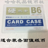 B6b6硬卡套 硬胶套 透明文件套 硬塑料卡套纸币保护套钱币收藏套