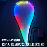 RF无线遥控幻彩LED软灯带 12V24V汽车中网装饰灯七彩霹雳游侠灯条