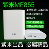 紫米MF855移动联通电信4G无线路由器充电电源ZMI MF815小米上网宝