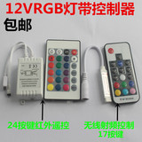 12v RGB七彩灯条3528/5050 LED灯带控制器24键呼吸红外线射频遥控