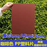 SL39厚0.3 0.5 1mm咖啡色平环保PP硬塑料片材PP桌垫细磨砂花纹