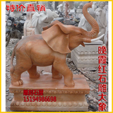 石雕大象动物雕刻招财象门口摆件镇宅招财晚霞红石象大理石象一对