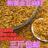 熟黄金亚麻籽 可以免费打黄金亚籽麻粉 低温烘焙  三斤包邮21个省