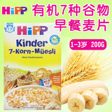 喜宝HiPP有机7种谷物燕麦片 宝宝辅食麦片米粉米糊1岁以上1609