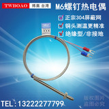 TWBOAO/台湾博奥M6螺钉式热电偶 K型M6螺钉偶 WRNT-01/02非接地