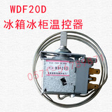 WDF20D/冰箱冰柜配件 /冰箱温控器 /调温器/温度控制器开关