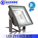上海世纪亚明LED投光灯zy118泛光灯10W/20W/30W50W户外防水灯正品