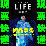 2016Eason陈奕迅演唱会深圳站门票380-1680现票快递