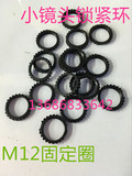 M12镜头锁紧环 小镜头调焦固定圈 塑胶环 镜头聚焦固定环 锁圈