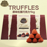 法国原装进口truffles乔慕原味大自然松露巧克力礼盒1Kg包邮