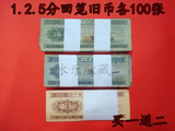 第三套人民币1分2分5分纸币 钱币真钱收藏 流通旧币各100张