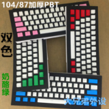 PBT104/87  机械键盘 奶酪绿 红警  字透光 红蓝粉绿 魔力鸭 键帽