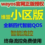 维盟wayos软路由小区版 全新四代智能QOS 官网正版授权 终身使用