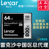 包顺丰 Lexr/雷克沙CF64G 800X 120M/S 高速CF卡64G内存卡5D3相机
