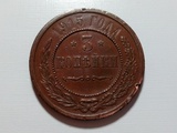 沙俄1915年3戈比尼古拉二世铜币28mm（边有磕碰）非流通百年硬币