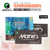 上海 正品玛丽油画颜料 24色套装油画颜料(0-2024) 12ml/支