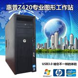 HP/惠普Z420专业图形工作站志强E5-2670三维设计渲染主机超Z600