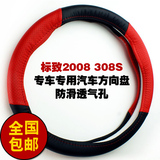 标致2008 308S专车专用标致汽车方向盘套改装美容装饰防滑透气孔