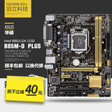 【顺丰】Asus/华硕 B85M-D PLUS LGA1150 B85魔音主板