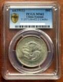 PCGS MS62 云南新龙三钱六分银币（背逆）