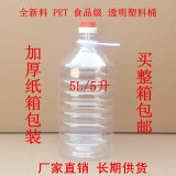 5L 全新料 PET 食品级 透明塑料桶 酒桶 酒壶 食用油桶 油壶 批发