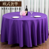 酒店餐厅婚庆会议桌桌布台布布艺纯色平纹圆形方形餐桌布定制包邮