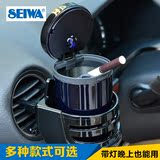 SEIWA车载烟灰缸带led灯带盖出风口挂式汽车用多功能车内烟缸创意