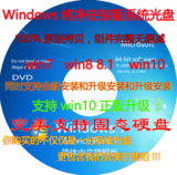 Win7旗舰版安装光盘Win10 32 64位系统正版升级重装纯净专业版