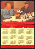 红色收藏1970年年历片年历卡毛主席(毛泽东与林彪文革时期