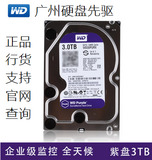 WD/西部数据 WD30PURX 西数3TB紫盘西数3TB监控硬盘64M 3T监控盘
