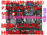 映泰H61MLC2 TH61微星H61M-P31.P33.P23.S26 DDR3 1155集成主板